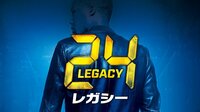 「24」が再始動！『24 -TWENTY FOUR- レガシー』（レンタル課金対象）