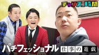 チャンスの時間