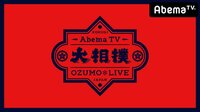 大相撲LIVE 初場所(序ノ口~十両)【四日目】 | AbemaTV(アベマTV)