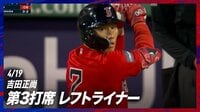 【映像】うまく流し打つもレフトライナーに倒れた吉田正尚