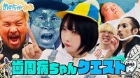 【新企画】歯周病ちゃんクエスト～M-1ファイナリスト参戦!!～ - あのちゃんねる