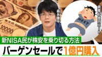 【映像】“資産40億円ニート”暴落で損失も追加投資