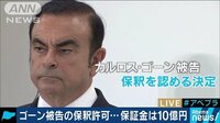 社会ニュース - 107日目…ゴーン被告の保釈許可　保証金10億円 | 動画視聴は【Abemaビデオ(AbemaTV)】