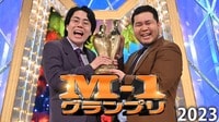 M-1グランプリ2023