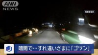 【映像】暗闇ですれ違いざまに「ゴツン」 対向車と橋の上で接触