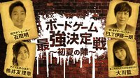 ボードゲーム最強決定戦～初夏の陣～ | AbemaTV