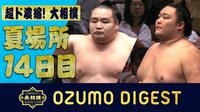 2019年 大相撲五月場所 - 大相撲ダイジェスト - <大相撲ダイジェスト 夏場所 14日目>58年ぶりの快挙!新ヒーロー”朝乃山”誕生か!?全幕内一挙 | 動画視聴は【Abemaビデオ(AbemaTV)】