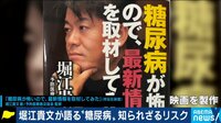 堀江貴文が伝えたい〝サイレントキラー〟糖尿病しられざる怖さ