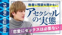 AbemaPrime - 企画 - 性欲が低い人が急増中? “恋愛もSEXもいらない”アセクシュアルの実態とは (19/02/28) | 動画視聴は【Abemaビデオ(AbemaTV)】