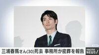 三浦春馬さん密葬 後日お別れの会も