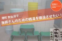 【銭湯の復活】気仙沼の女将たちの挑戦~漁師さんのための銭湯を復活させたい!~