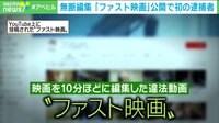 【映像】億単位の賠償請求も…「ファスト映画」全国初の逮捕者
