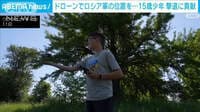 15歳少年、ロ軍撃退に一役　ドローン駆使し敵の位置を伝達