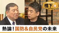橋下徹×石破茂 派閥、古い価値観…自民党に未来はある？