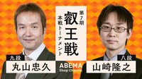 【中継】叡王戦 本戦トーナメント 丸山忠久九段 対 山崎隆之八段