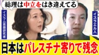 「日本はパレスチナ寄り」イスラエルで何が？ イスラム思想研究者・飯山陽が解説