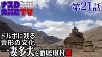 ドルポに残る異形の文化「一妻多夫」を徹底取材
