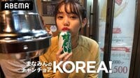 まなみんのチャンチョアKOREA!