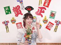 「永遠のアイドルゆきりんが大好き」柏木由紀の新年の抱負にファンから反響