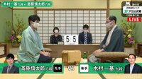 「将棋日本シリーズ」二回戦第二局 木村一基九段 対 斎藤慎太郎八段