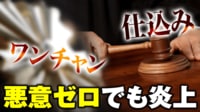 【映像】悪意ゼロでも不要な発言が窮地を招く 若者用語に司法の見解
