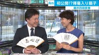 【無料】Abema最新NEWSはここでチェック!-藤井四段 超レア直筆扇子初公開! - Abemaビデオ | AbemaTV（アベマTV）