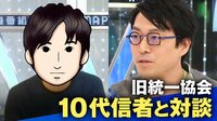 成田悠輔「ごく普通の敬虔な宗教信者」旧統一教会の10代学生信者と対談