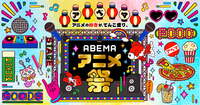 ABEMAアニメ祭