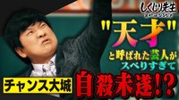 チャンス大城 30年売れず...天才が挫折するまでの全過程