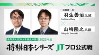 2023年度「将棋日本シリーズ」一回戦第一局 羽生善治九段 対 山崎隆之八段