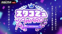 第1回スタコミュAWARD 〜初の栄冠は誰の手に！？ 3/6 19:00～