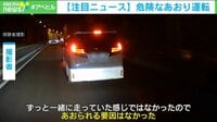 GSの出口を塞ぐように停車…危険なあおり運転