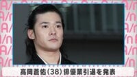 高岡蒼佑 俳優業引退を発表