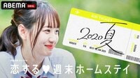 恋する♥週末ホームステイ 　2020夏