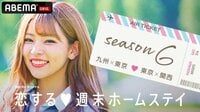 [最新]恋する♥週末ホームステイ-Season6 | 動画視聴は【Abemaビデオ(AbemaTV)】
