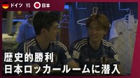 【映像】“歴史的”勝利直後のロッカールームの様子