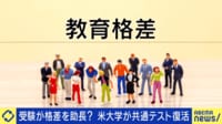 大学受験が格差を広げる？お金持ちの「体験勝負」に？米大学が共通テスト復活へ