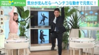 【映像】「笑わずにやるの無理！」柴田キャスターと挑む“ヘンテコ”な動き