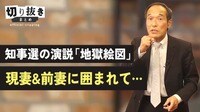 知事選の演説「地獄絵図」現妻&前妻に囲まれて…東国原氏が告白