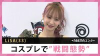 LiSA コスプレで”戦闘態勢”