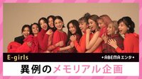 E-girls 異例のメモリアル企画