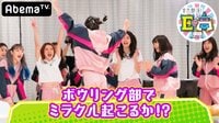 全力部活!E高 - 本編 - #15:E-girlsの体力限界⁉E高史上最難関!ボウリング部結成 | 動画視聴は【Abemaビデオ(AbemaTV)】