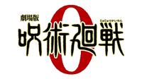 100億円突破確実!?「劇場版 呪術廻戦0」