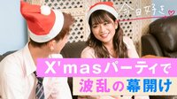 今日、好きになりました。-第13弾 - 本編 - #2:男子が男子を呼出し?入り乱れるクリスマスパーティ【もう好き第6弾#2つき】 | 動画視聴は【Abemaビデオ(AbemaTV)】