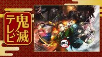 「鬼滅テレビ-ワールドツアー上映開幕SP- 」を視聴予約