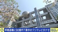 【映像】早期退職に90億円? 黒字のフジテレビがなぜ