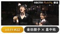 声優と夜あそび プレミアム【金田朋子×畠中祐】#22