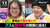 おぎやはぎの「ブス」テレビ - #74:“ブスな髪質”問題をマジメに考えよう。 | 動画視聴は【Abemaビデオ(AbemaTV)】