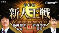 第49期 新人王戦 藤井聡太五段 対 古森悠太四段 | AbemaTV(アベマTV)