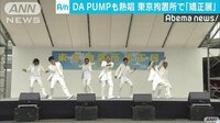 社会ニュース - DAPUMPヒット曲披露で盛り上げ 東京拘置所で矯正展 | 動画視聴は【Abemaビデオ(AbemaTV)】